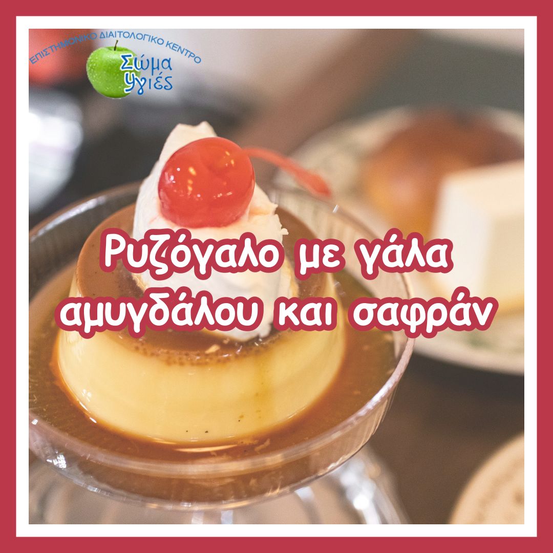 Ρυζόγαλο με γάλα αμυγδάλου και σαφράν